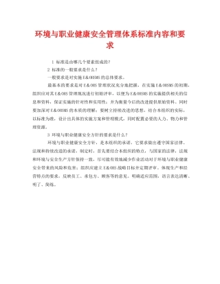 《管理体系》之环境与职业健康安全管理体系标准内容和要求 