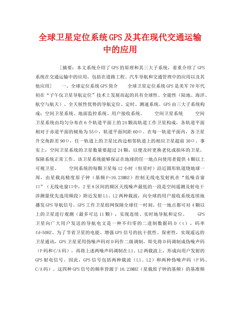 《安全技术》之全球卫星定位系统GPS及其在现代交通运输中的应用 _第1页