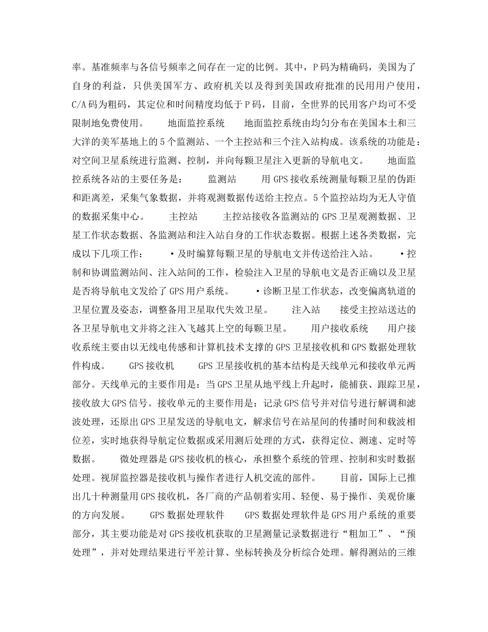 《安全技术》之全球卫星定位系统GPS及其在现代交通运输中的应用 _第2页
