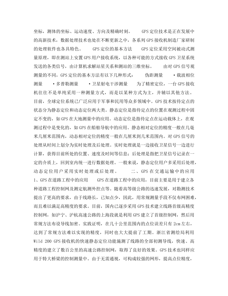 《安全技术》之全球卫星定位系统GPS及其在现代交通运输中的应用 _第3页