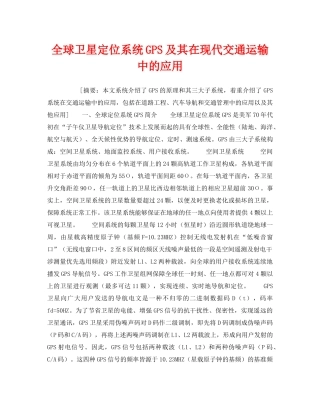 《安全技术》之全球卫星定位系统GPS及其在现代交通运输中的应用 