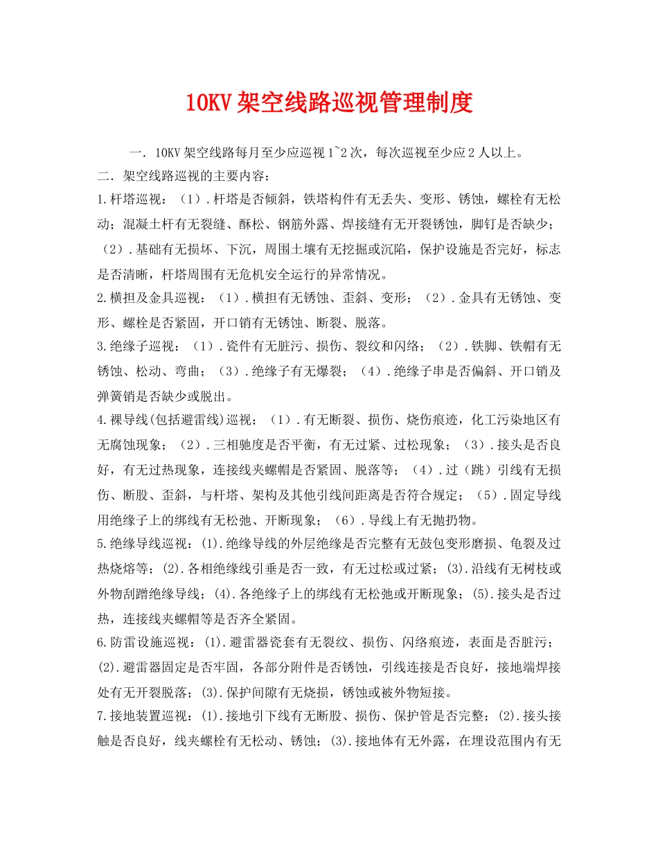 《安全管理制度》之10KV架空线路巡视管理制度 _第1页