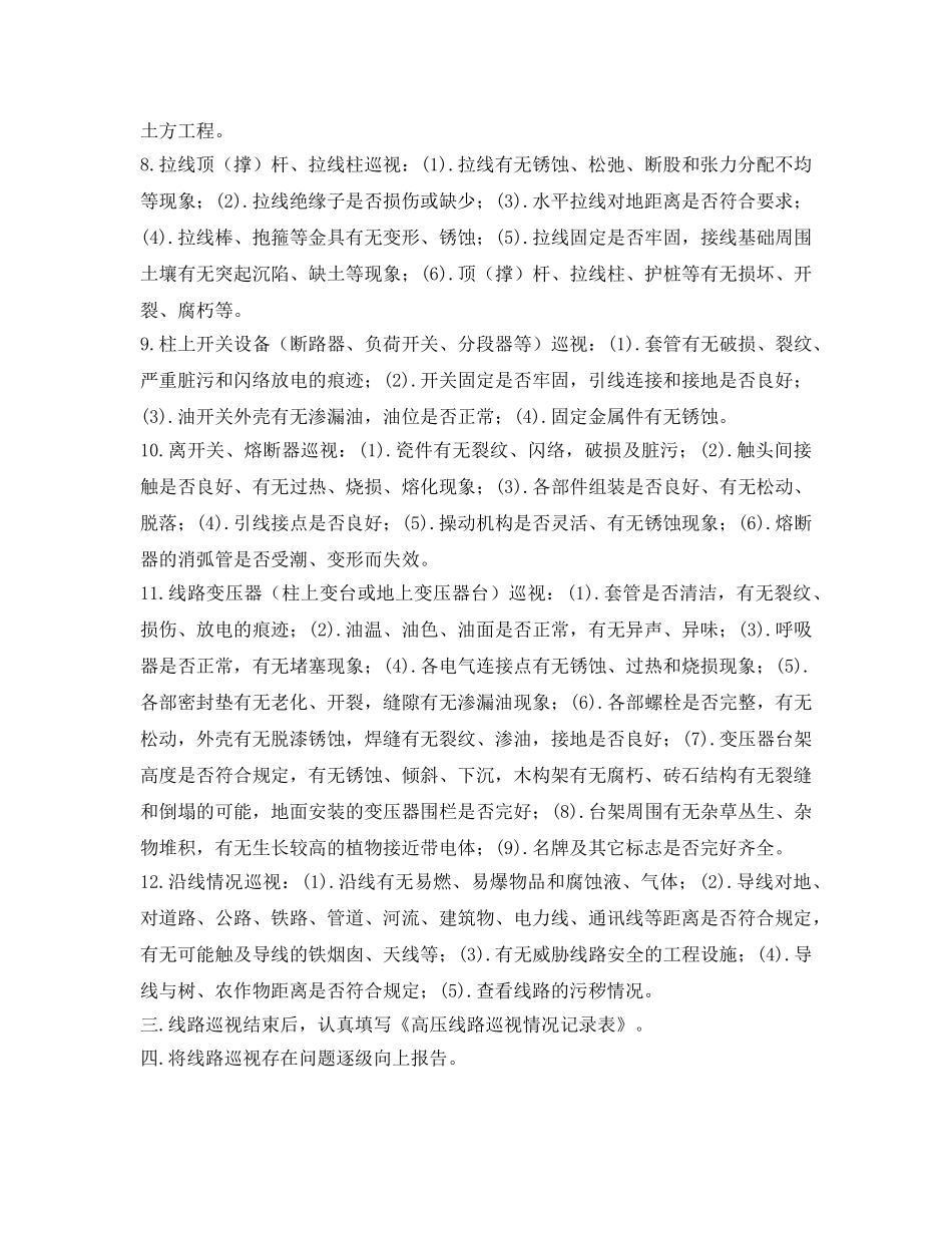 《安全管理制度》之10KV架空线路巡视管理制度 _第2页