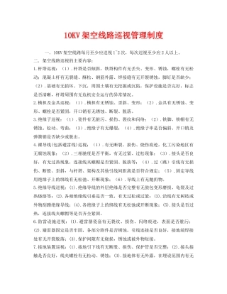 《安全管理制度》之10KV架空线路巡视管理制度 