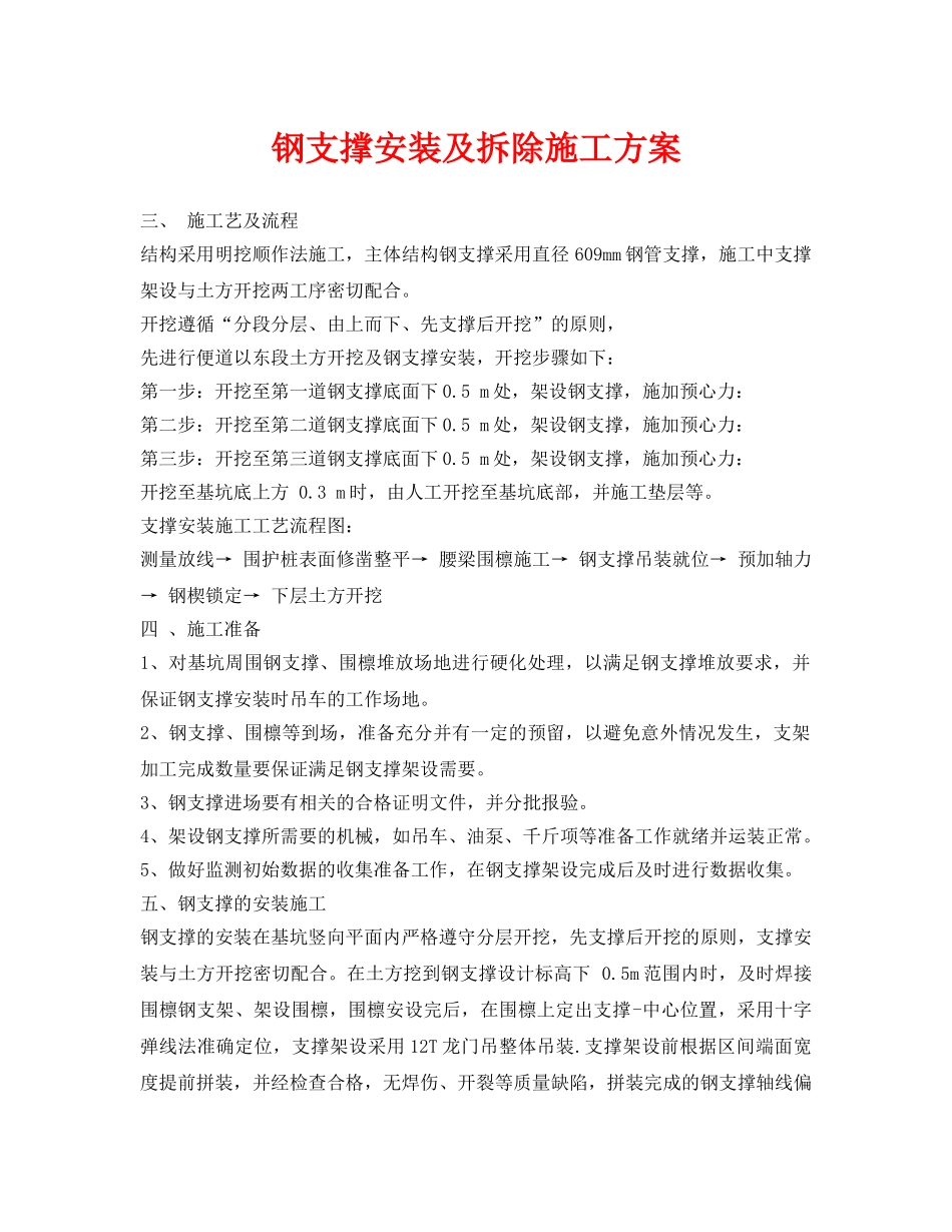 《安全管理资料》之钢支撑安装及拆除施工方案 _第1页