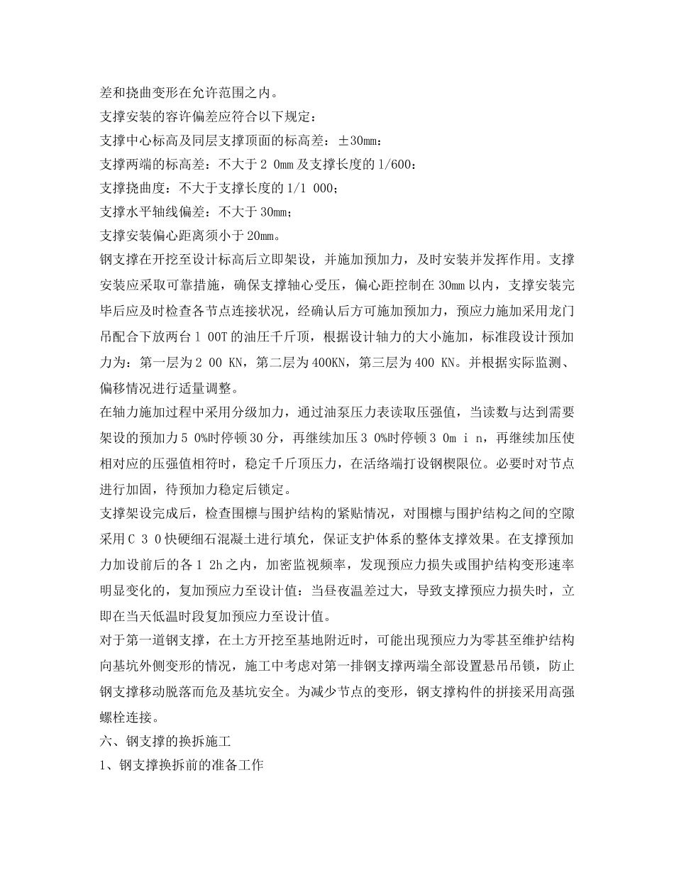 《安全管理资料》之钢支撑安装及拆除施工方案 _第2页