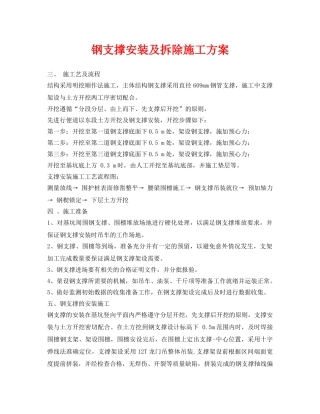 《安全管理资料》之钢支撑安装及拆除施工方案 