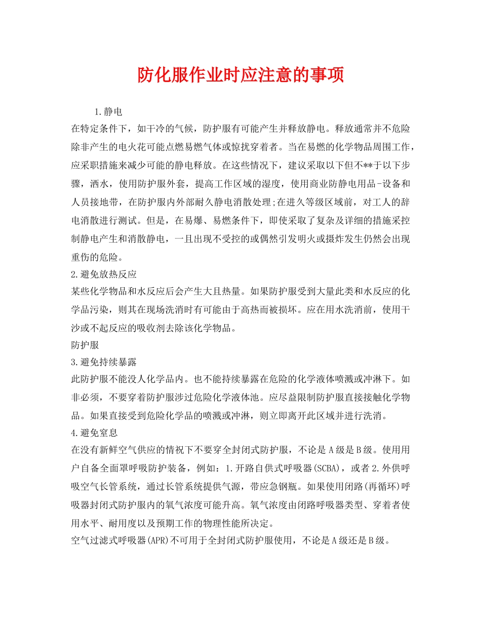 《安全管理职业卫生》之防化服作业时应注意的事项 _第1页