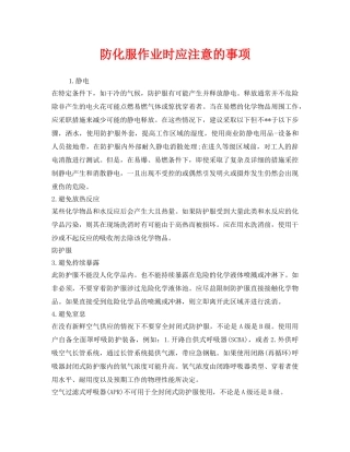 《安全管理职业卫生》之防化服作业时应注意的事项 
