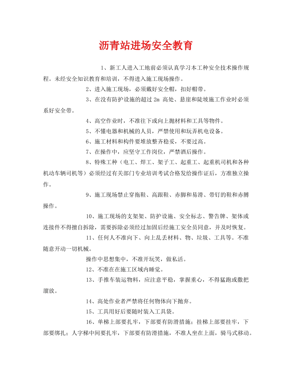 《安全教育》之沥青站进场安全教育 _第1页