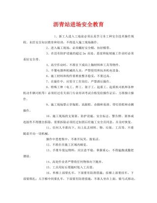 《安全教育》之沥青站进场安全教育 