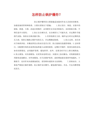 《安全技术》之怎样防止锅炉爆炸？ 