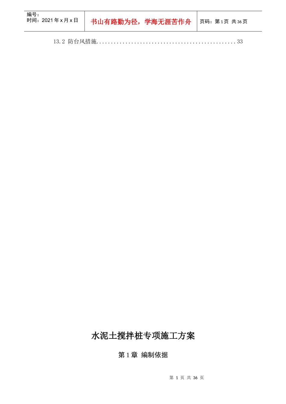 水泥土搅拌桩专项施工方案培训资料_第3页