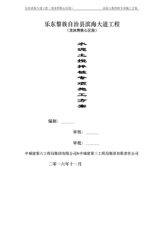 水泥土搅拌桩专项施工方案培训资料