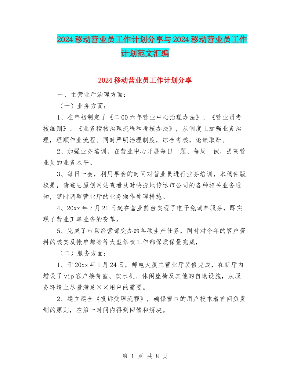 2024移动营业员工作计划分享与2024移动营业员工作计划范文汇编_第1页
