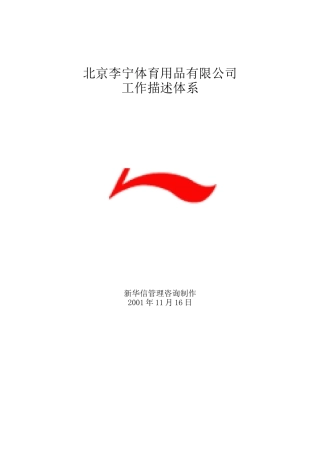 李宁体育用品公司工作职责描述体系