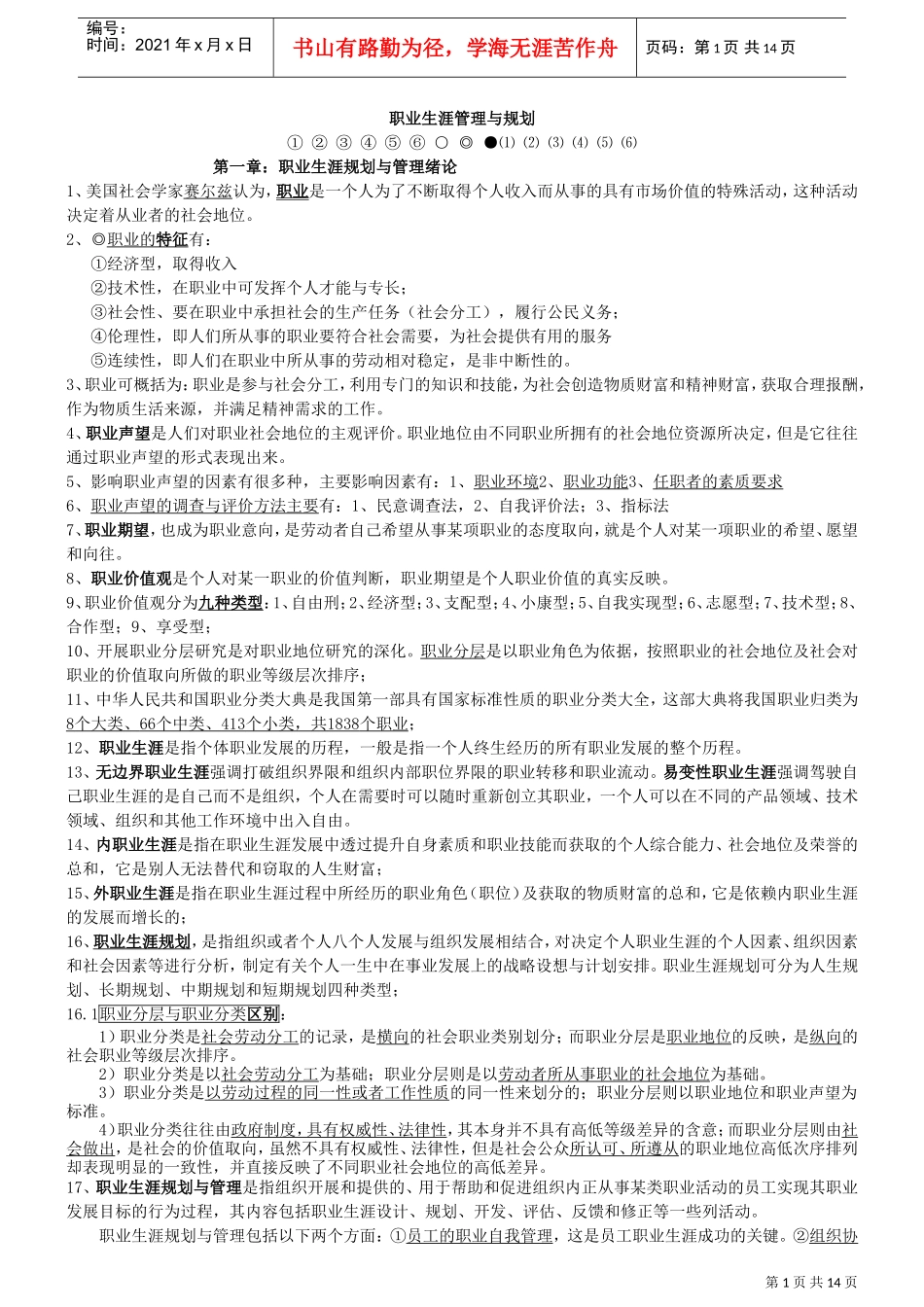 职业生涯管理与规划考试大纲知识点整理_第1页