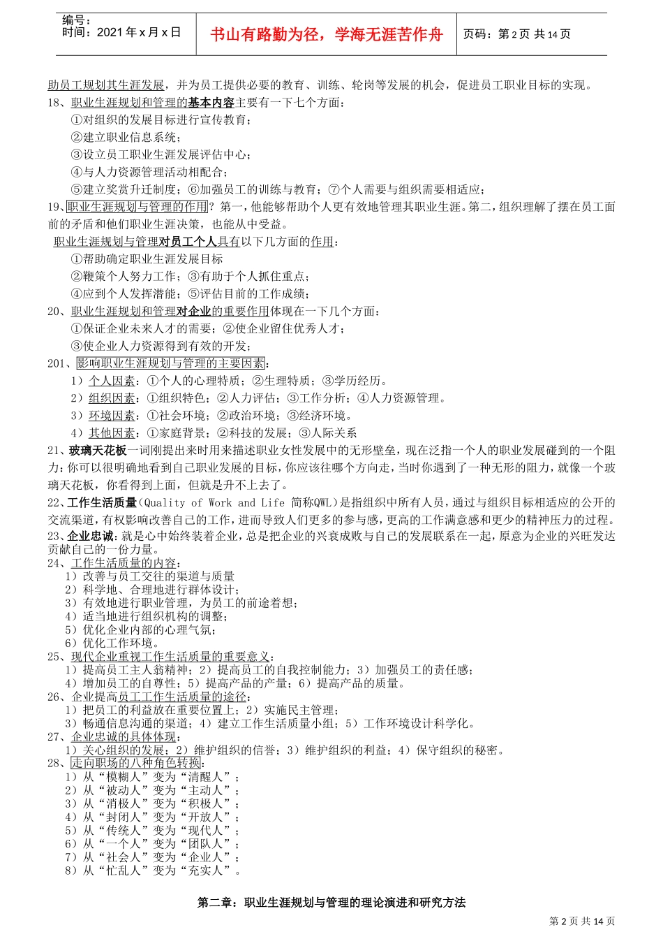 职业生涯管理与规划考试大纲知识点整理_第2页