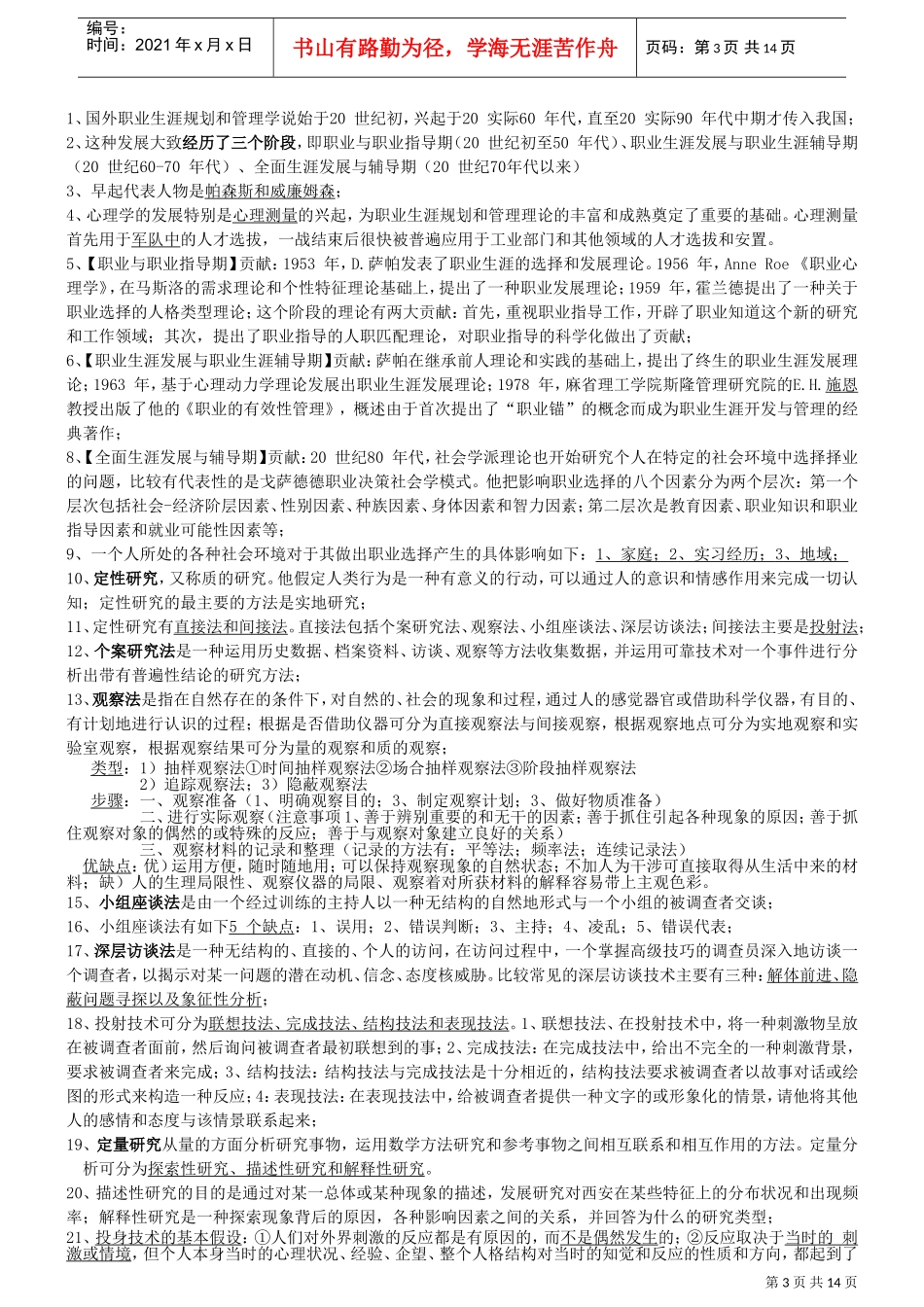 职业生涯管理与规划考试大纲知识点整理_第3页