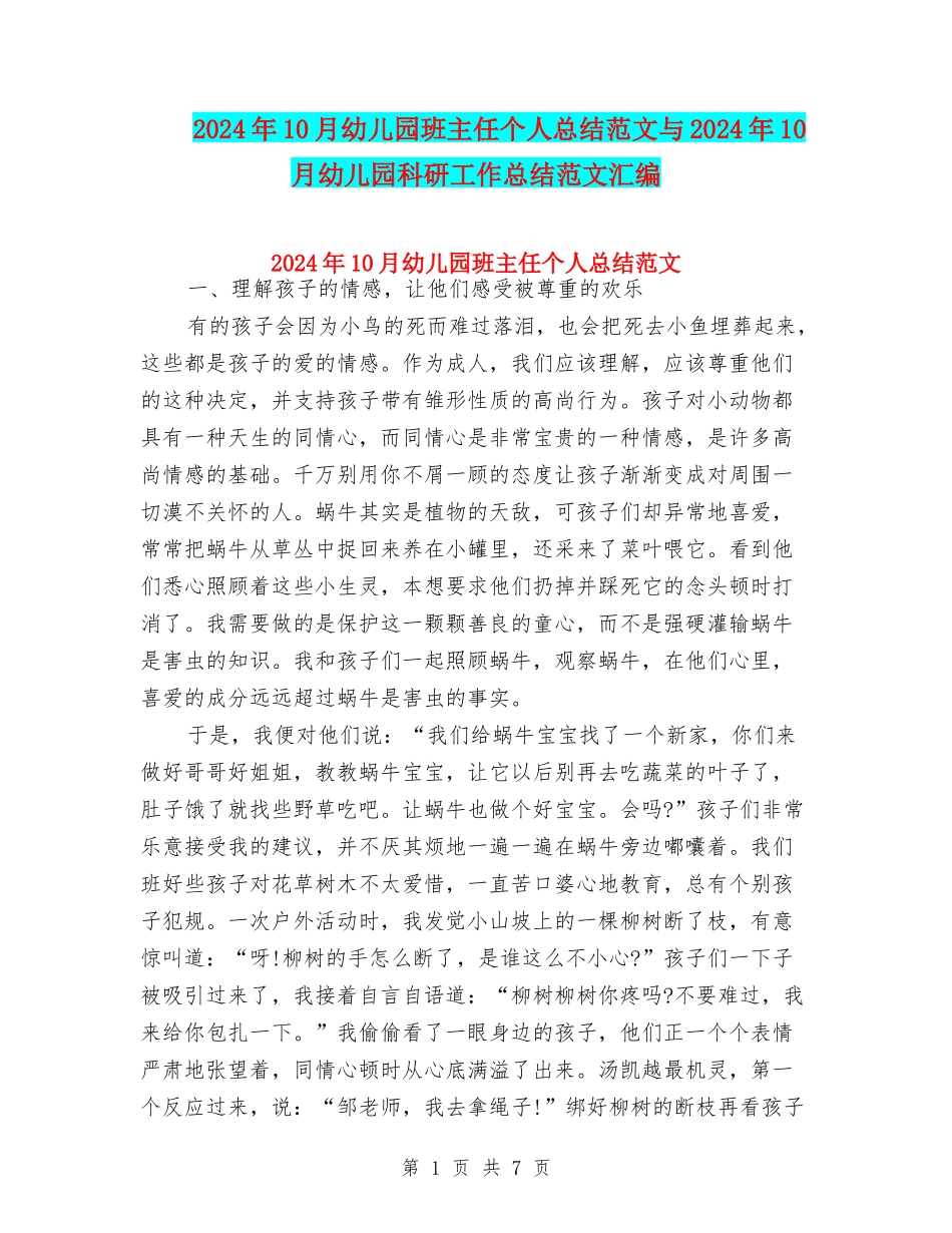 2024年10月幼儿园班主任个人总结范文与2024年10月幼儿园科研工作总结范文汇编_第1页