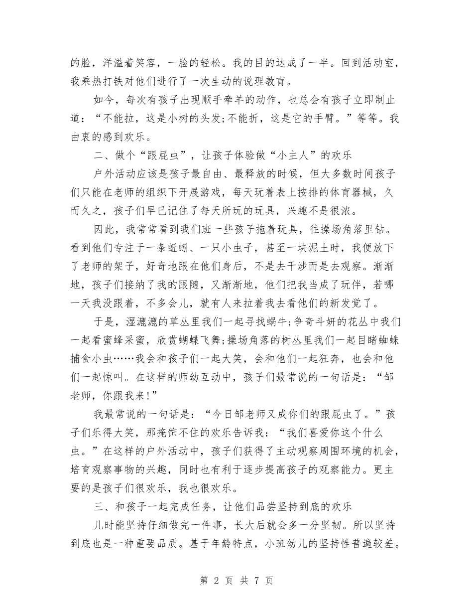 2024年10月幼儿园班主任个人总结范文与2024年10月幼儿园科研工作总结范文汇编_第2页