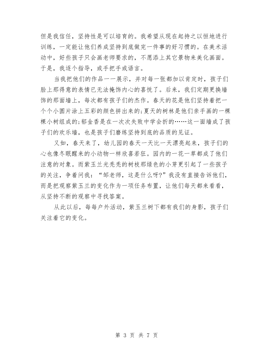 2024年10月幼儿园班主任个人总结范文与2024年10月幼儿园科研工作总结范文汇编_第3页