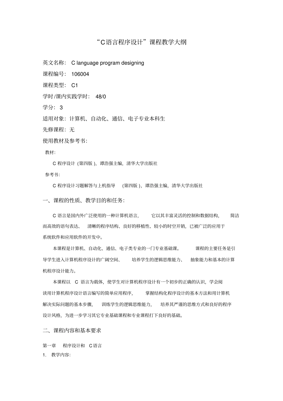 (完整版)C语言程序设计教学大纲_第1页
