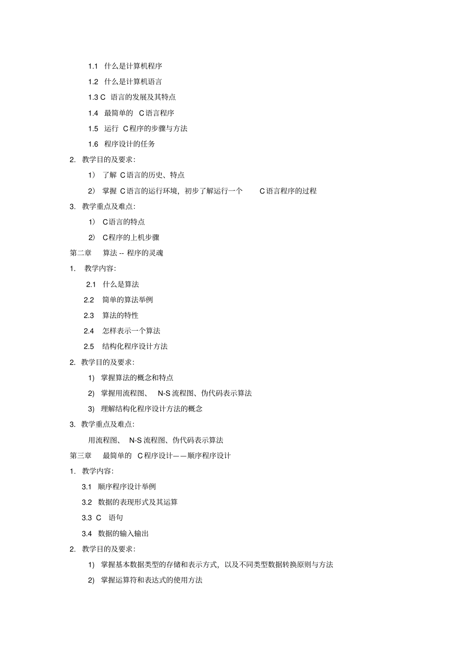 (完整版)C语言程序设计教学大纲_第2页