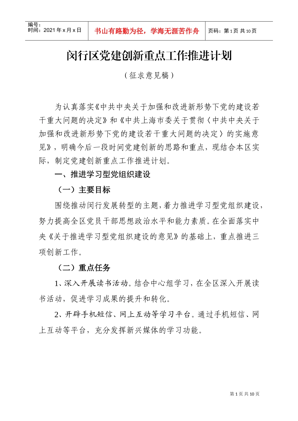 闵行区党建创新重点工作推进计划探析_第1页