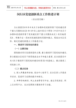 闵行区党建创新重点工作推进计划探析