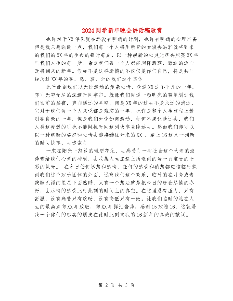 2024学生新年晚会讲话稿欣赏_第2页