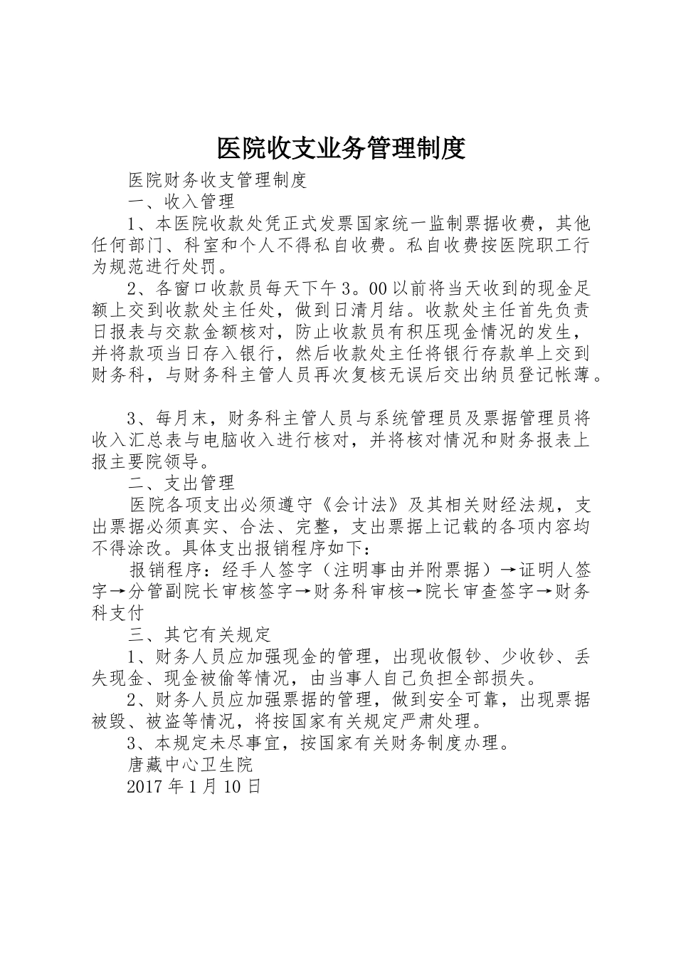 医院收支业务管理规章制度 _第1页