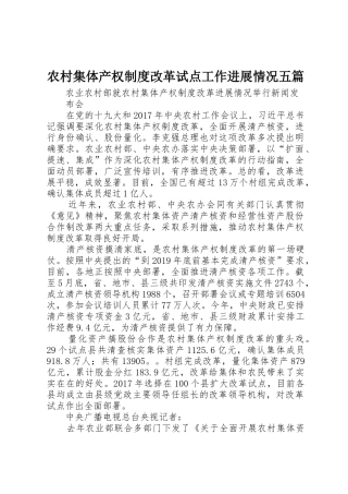 农村集体产权规章制度改革试点工作进展情况五篇