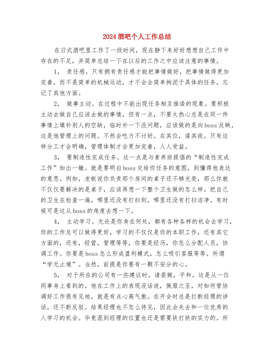 2024酒业公司销售个人工作总结2与2024酒吧个人工作总结汇编_第3页