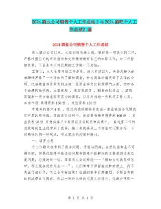 2024酒业公司销售个人工作总结2与2024酒吧个人工作总结汇编