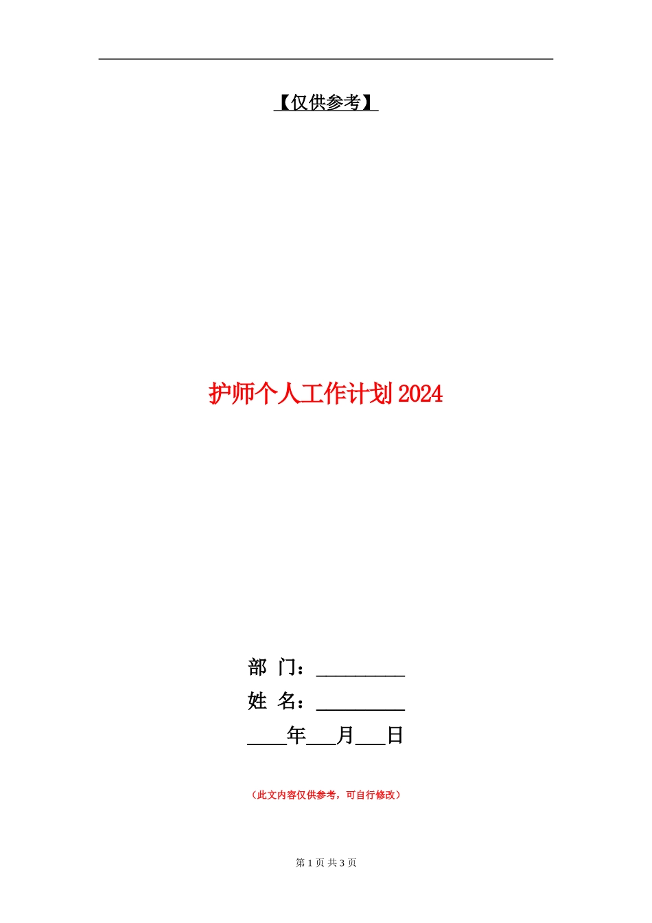 护师个人工作计划2024_第1页