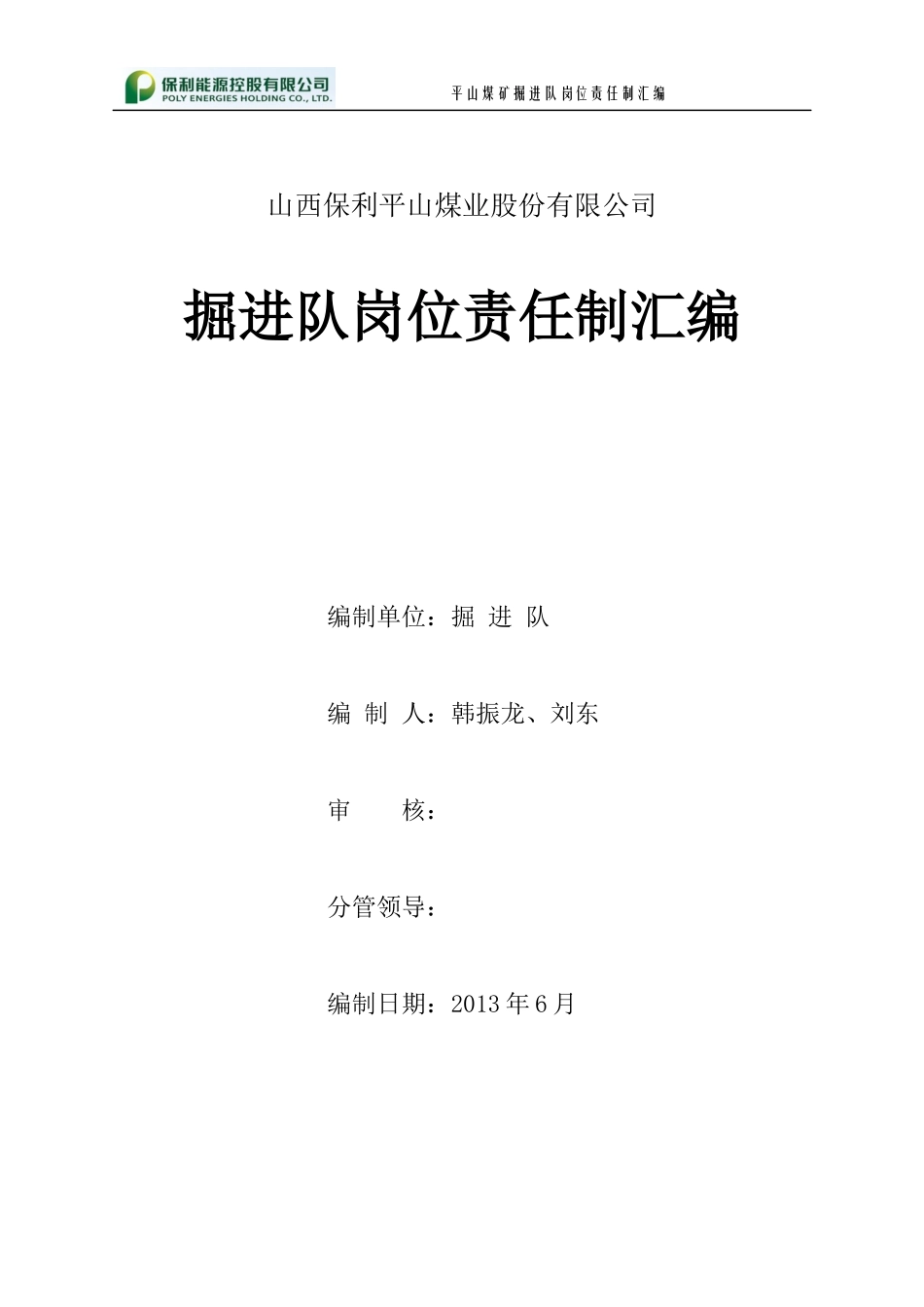 掘进队岗位责任制_第1页