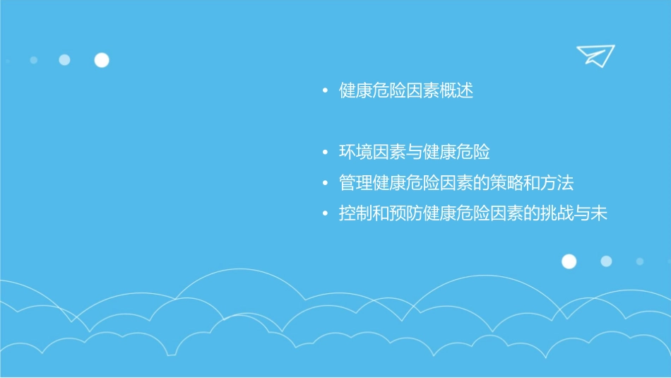 对健康危险因素课件_第2页