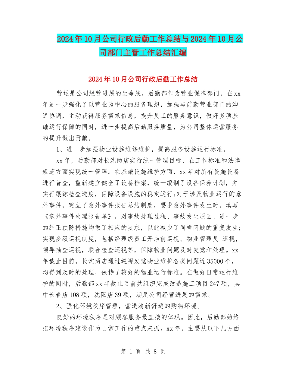 2024年10月公司行政后勤工作总结与2024年10月公司部门主管工作总结汇编_第1页