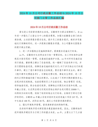 2024年10月公司行政后勤工作总结与2024年10月公司部门主管工作总结汇编