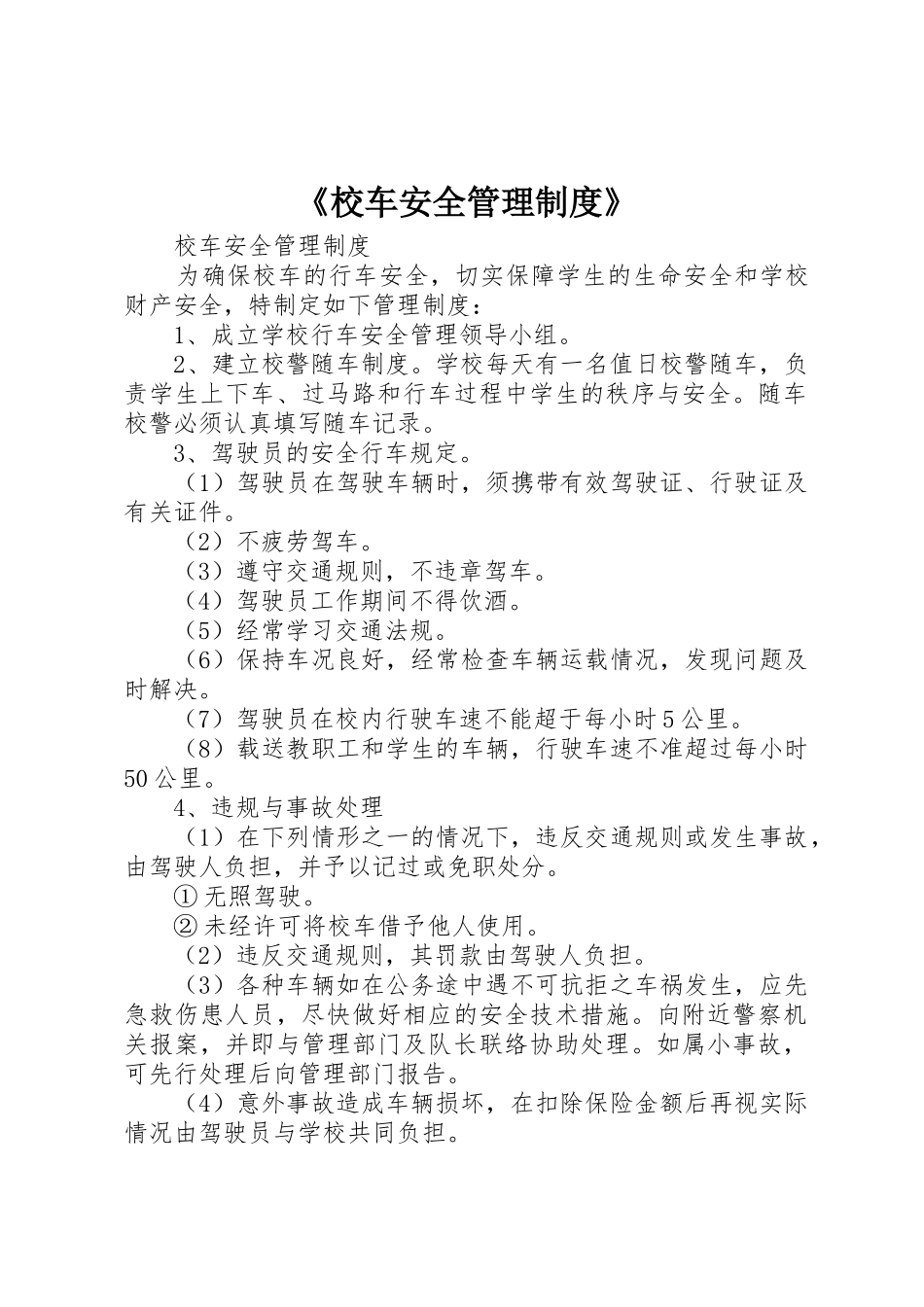 《校车安全管理规章制度细则》_第1页