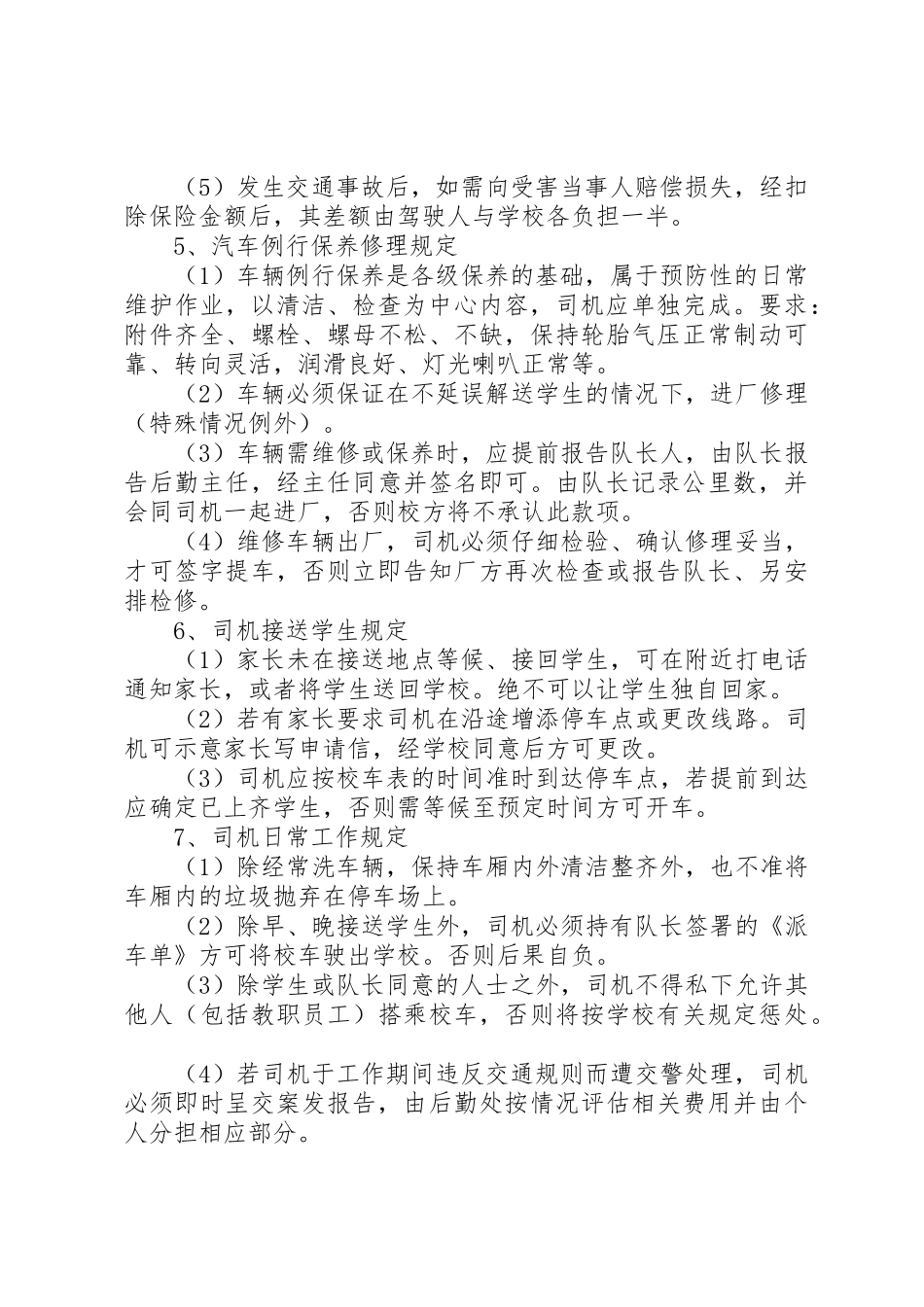 《校车安全管理规章制度细则》_第2页
