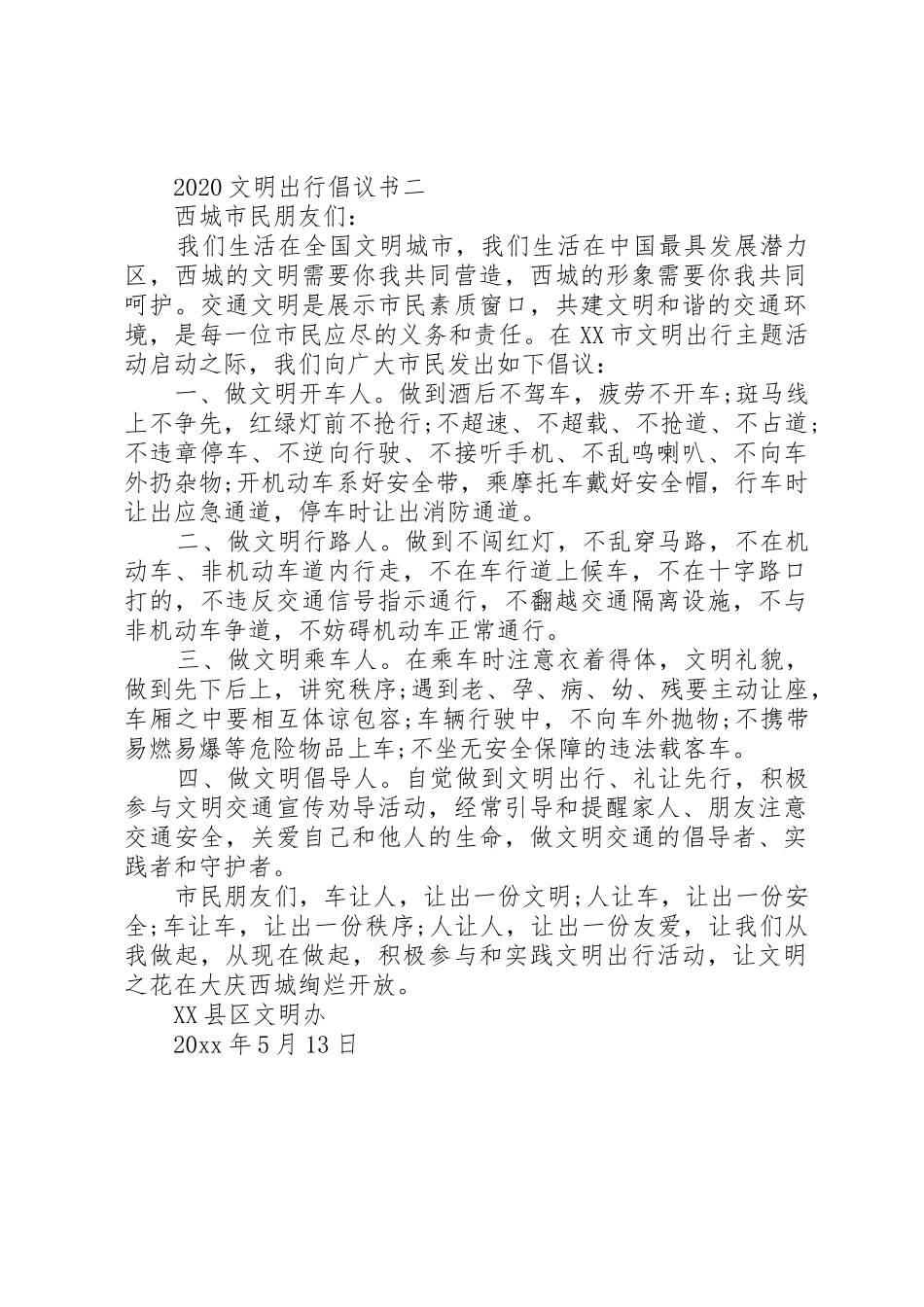 20XX年文明出行倡议书范文大全(4)_第2页