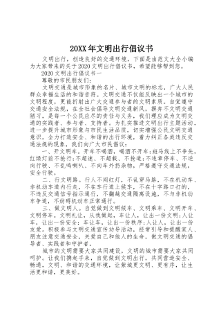 20XX年文明出行倡议书范文大全(4)