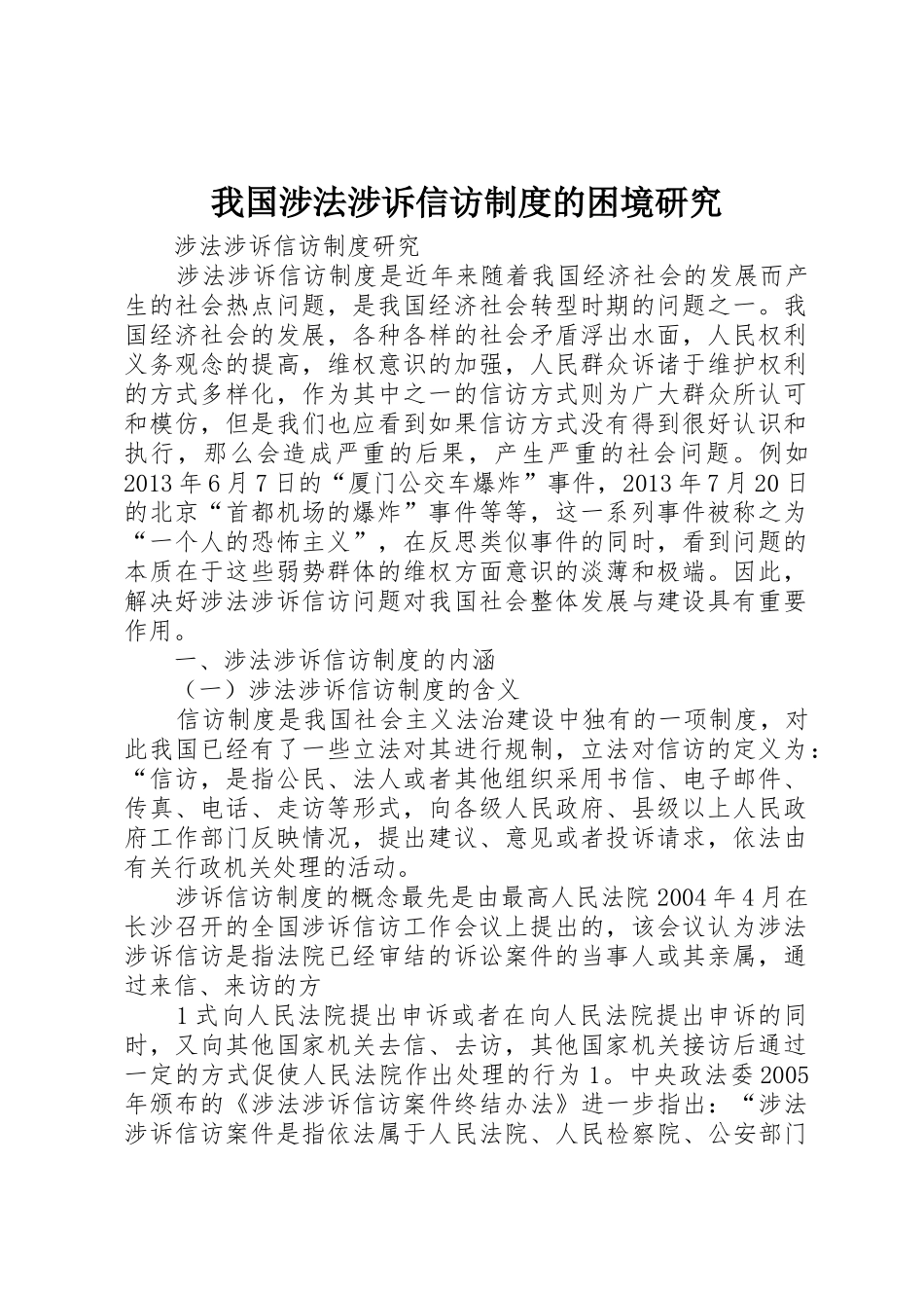 我国涉法涉诉信访规章制度的困境研究 _第1页