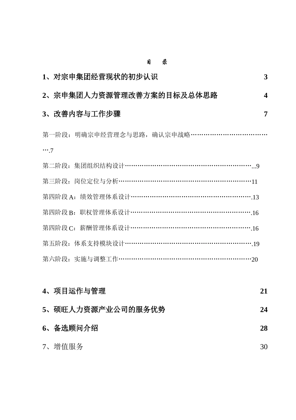 某集团人力资源管理改善建议方案_第2页