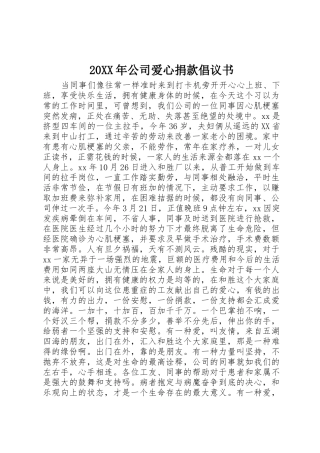 20XX年公司爱心捐款倡议书范文大全