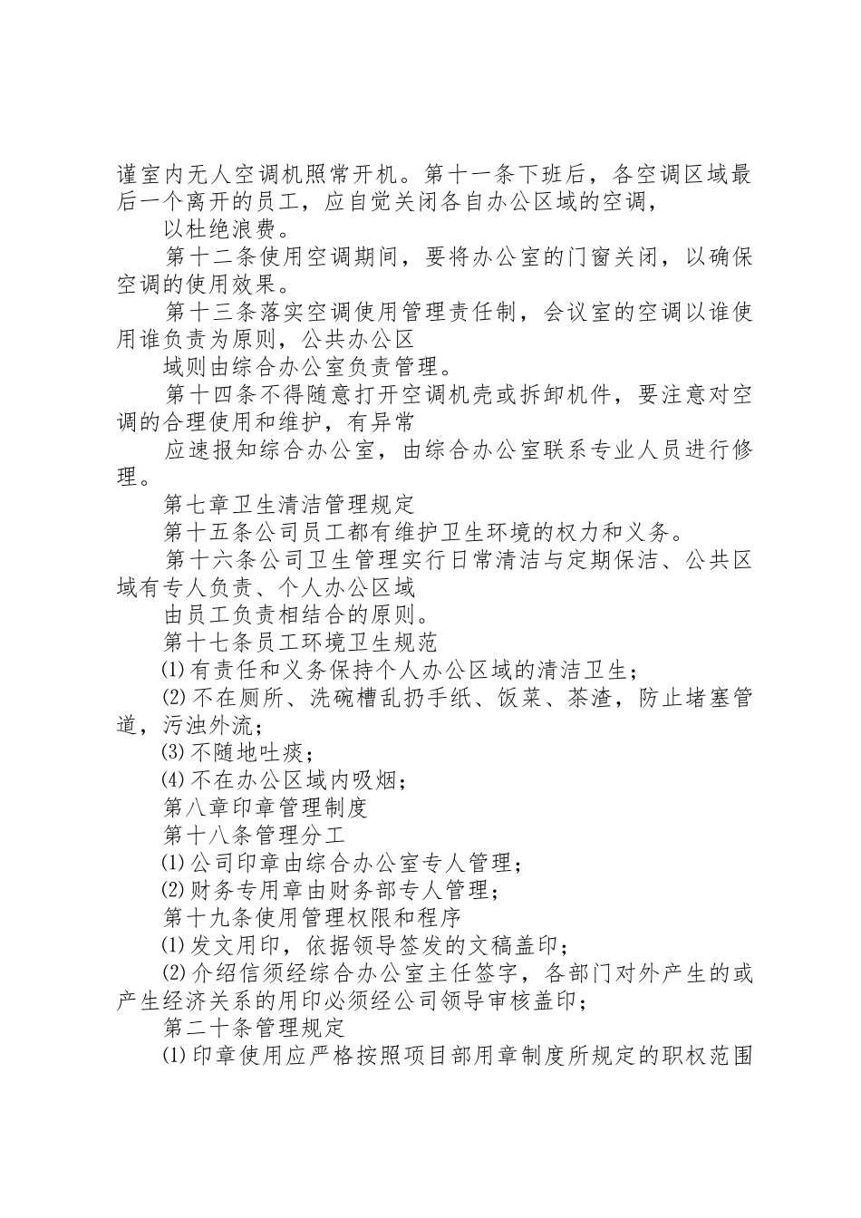 综合办公室管理规章制度剖析_第2页