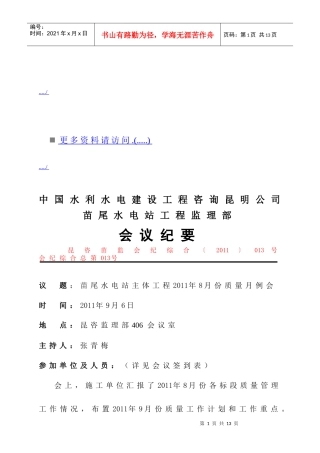 苗尾水电站工程监理部会议管理