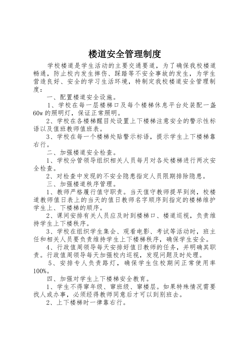 楼道安全规章制度管理_第1页